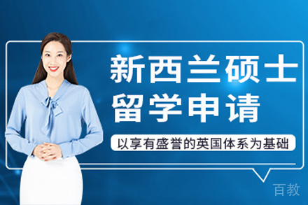 新西兰硕士留学项目