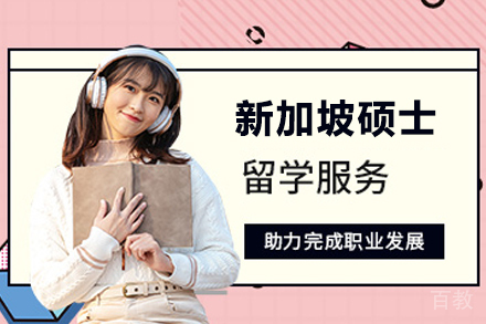 新加坡硕士留学项目