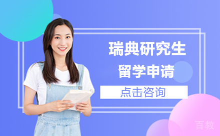 瑞典研究生留学申请