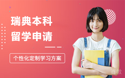 瑞典本科留学申请