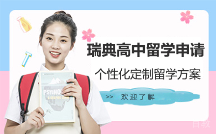 瑞典高中留学申请