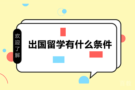 出国留学有什么条件 