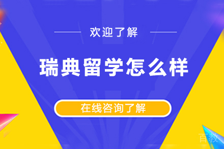 瑞典留学怎么样 