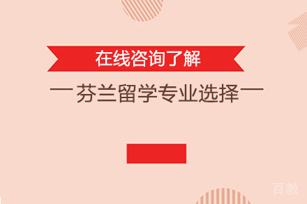 芬兰留学专业选择 