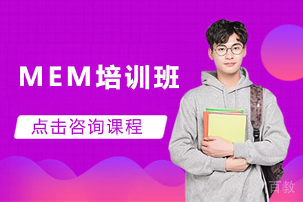 长春MEM培训班