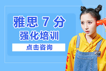 雅思7分强化培训