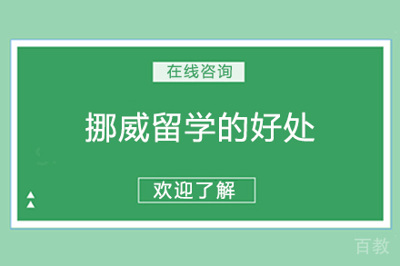 挪威留学的优势解析 
