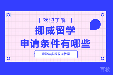 挪威留学申请条件有哪些 