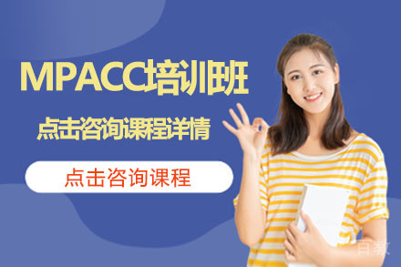 长春MPACC培训班