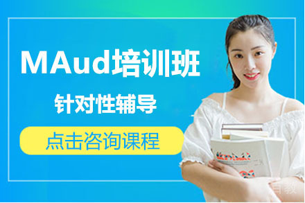 长春MAud培训班