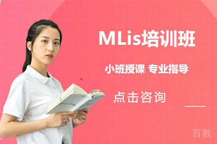 长春MLis培训班
