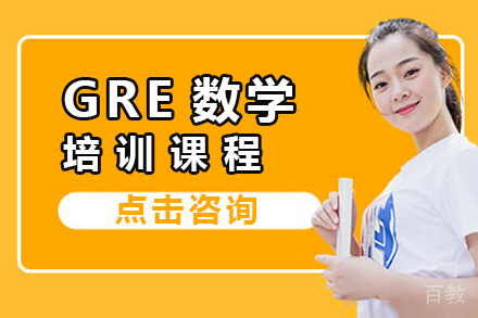 GRE数学培训