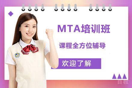 长春MTA培训班