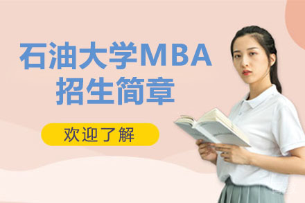 石油大学MBA招生简章