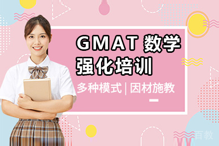 GMAT数学强化培训