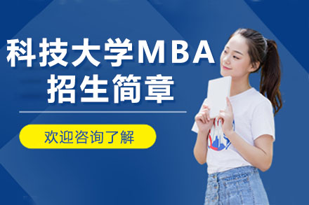 山东科技大学MBA招生简章