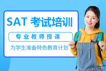 SAT考试培训