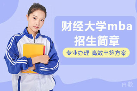 天津财经大学mba招生简章