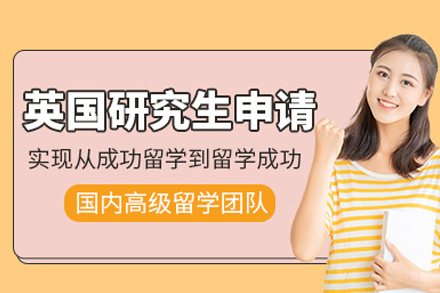 英国研究生留学申请