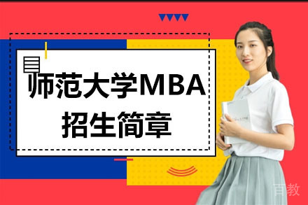 天津师范大学MBA招生简章