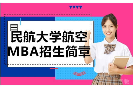 民航大学航空MBA招生简章