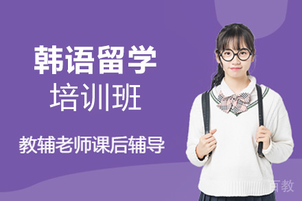 西安韩语留学培训班