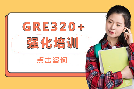 GRE320+强化培训