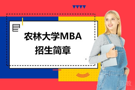 河南农林大学MBA招生简章