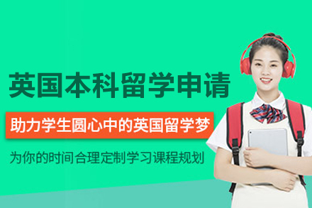 英国本科留学申请