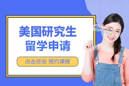 美国研究生留学申请