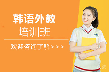 西安韩语外教培训班