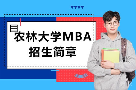 福建农林大学MBA招生简章