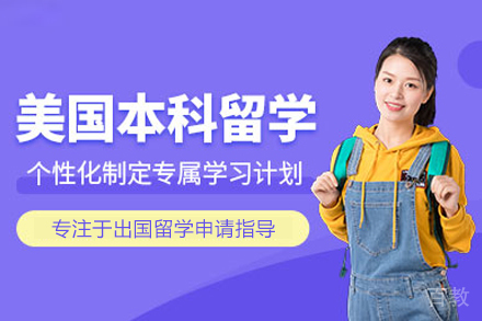 美国本科留学申请
