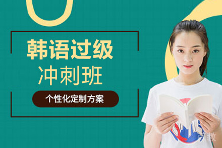 西安韩语过级冲刺班