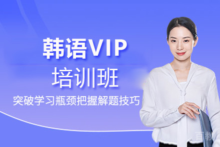 西安韩语VIP培训班