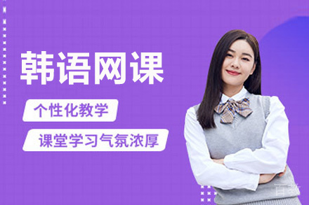 西安韩语在线培训班