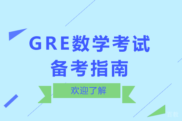 GRE数学考试备考指南 