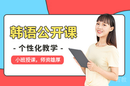 西安韩语公开培训班