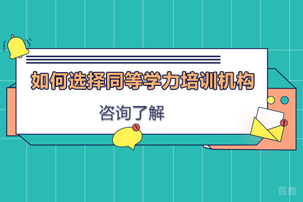 如何选择同等学力培训机构