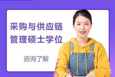 采购与供应链管理硕士学位课程