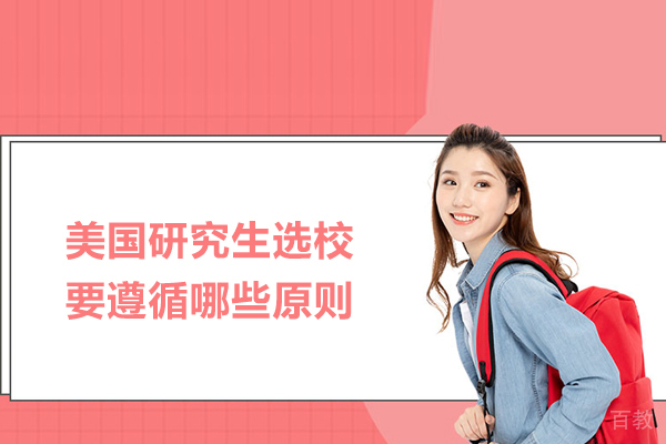 美国研究生选校要遵循哪些原则