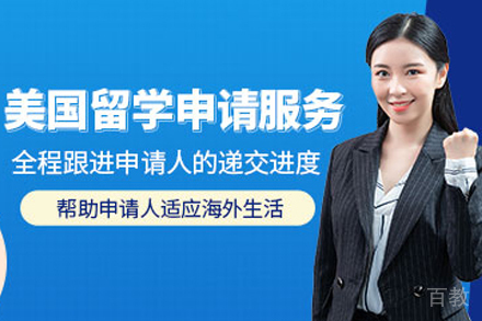 美国留学项目申请