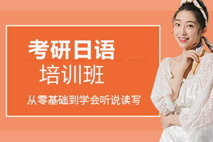 西安考研日语培训班