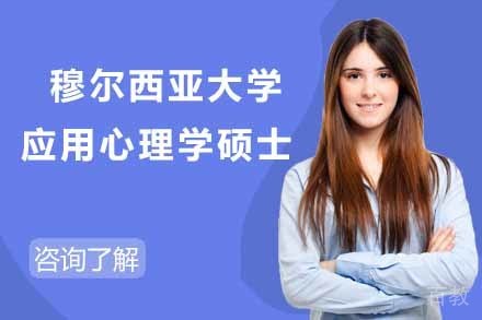 西班牙穆尔西亚大学应用心理学硕士