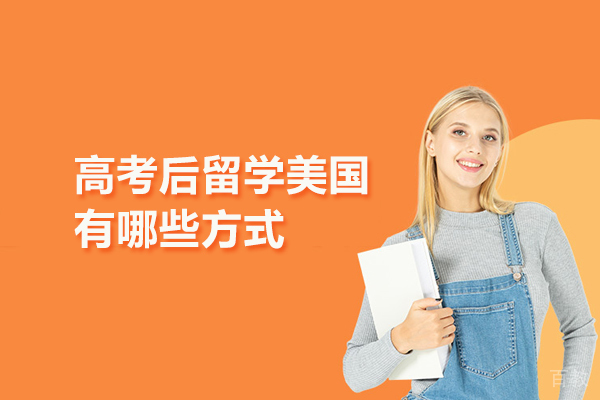 高考后留学美国有哪些方式