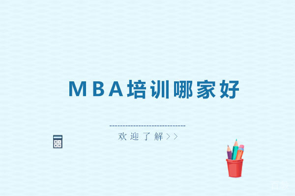 大连MBA培训哪家好 
