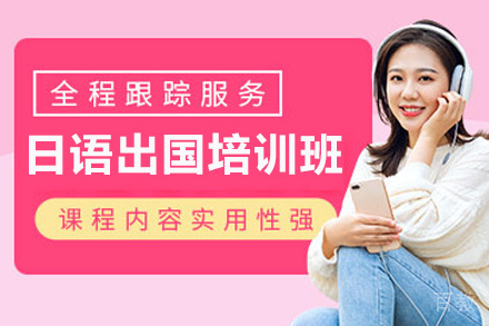 西安日语留学培训班