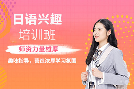 西安日语兴趣培训班