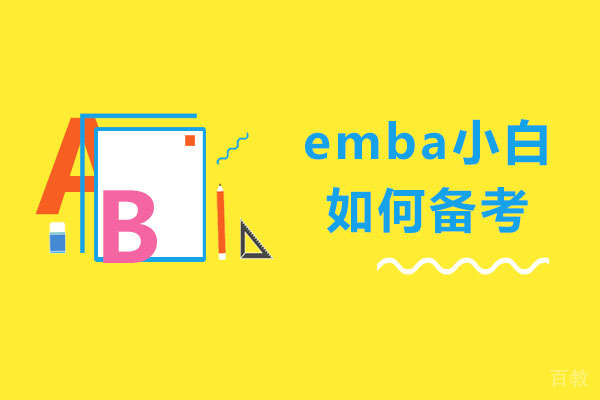 emba小白如何备考 