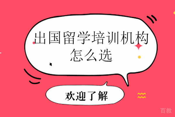 出国留学培训机构怎么选 